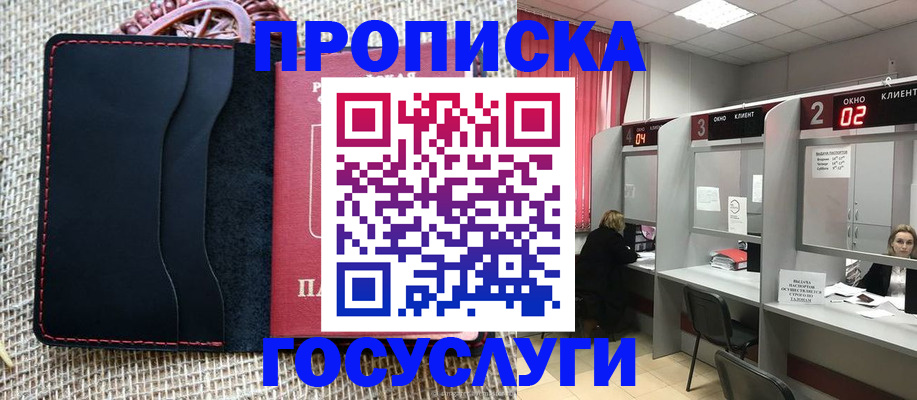 прописка в Фокино