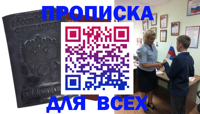 прописка для кредита в Фокино